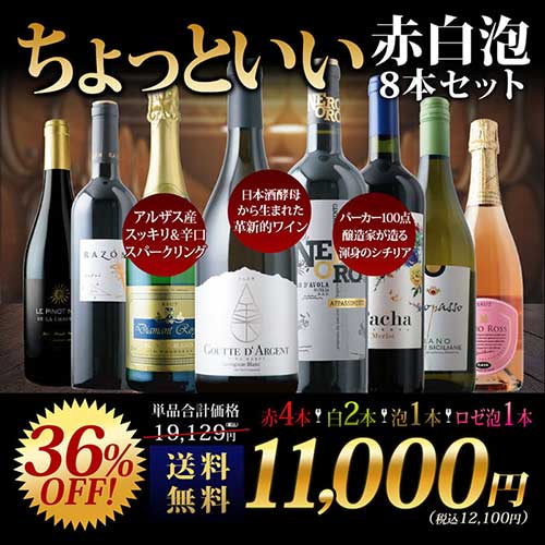 当店ソムリエが選んだ「ちょっといい」赤白泡ワイン8本セット 送料無料 ワインセット「11/14更新」