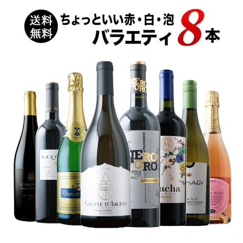 当店ソムリエが選んだ「ちょっといい」赤白泡ワイン8本セット 送料無料 ワインセット「11/14更新」
