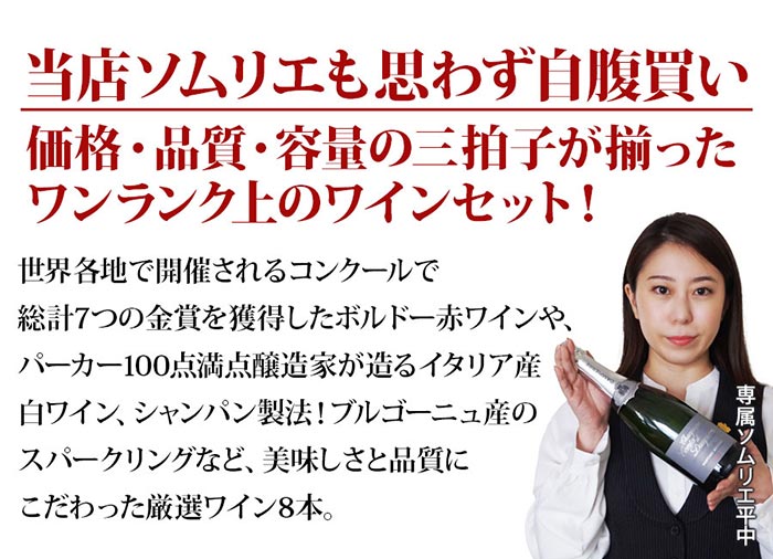 当店ソムリエが選んだ「ちょっといい」赤白泡ワイン8本セット 送料無料 ワインセット「4/10更新」