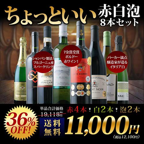 当店ソムリエが選んだ「ちょっといい」赤白泡ワイン8本セット 送料無料 ワインセット「4/10更新」