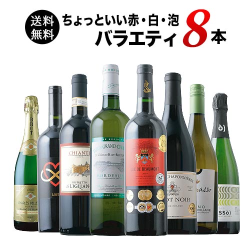 当店ソムリエが選んだ「ちょっといい」赤白泡ワイン8本セット 送料無料 ワインセット「4/10更新」