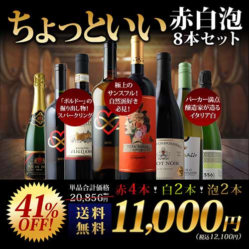 当店ソムリエが選んだ「ちょっといい」赤白泡ワイン8本セット 送料無料 ワインセット「5/28更新」