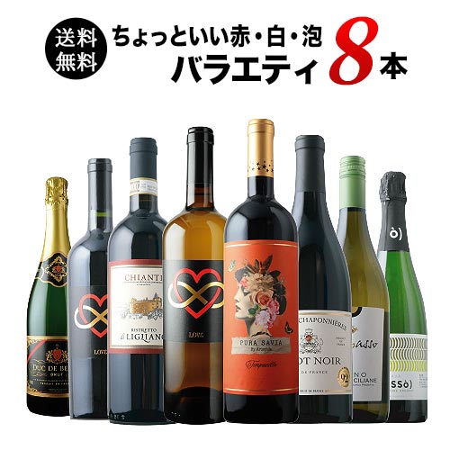 当店ソムリエが選んだ「ちょっといい」赤白泡ワイン8本セット 送料無料 ワインセット「5/28更新」