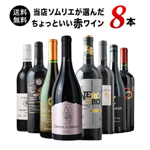 当店ソムリエが選んだ「ちょっといいワイン」赤ワイン8本セット 送料無料 ワインセット「12/9更新」