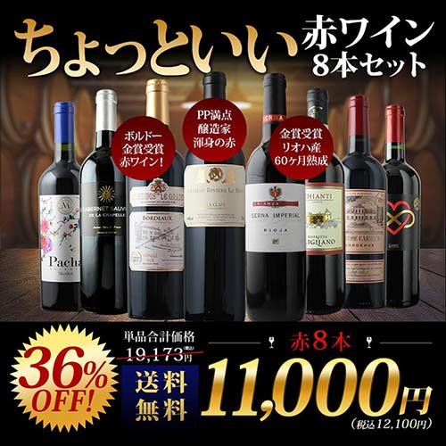当店ソムリエが選んだ「ちょっといいワイン」赤ワイン8本セット 送料無料 ワインセット「3/25更新」