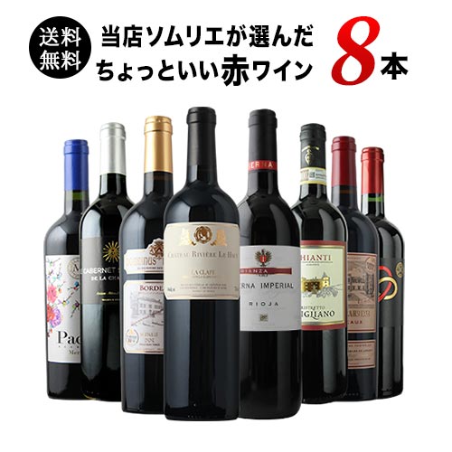 当店ソムリエが選んだ「ちょっといいワイン」赤ワイン8本セット 送料無料 ワインセット「3/25更新」
