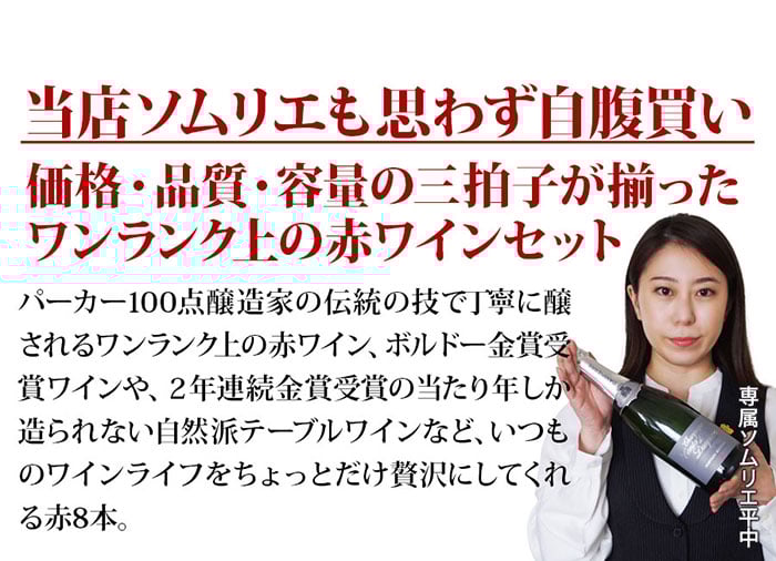 当店ソムリエが選んだ「ちょっといいワイン」赤ワイン8本セット 送料無料 ワインセット「4/20更新」