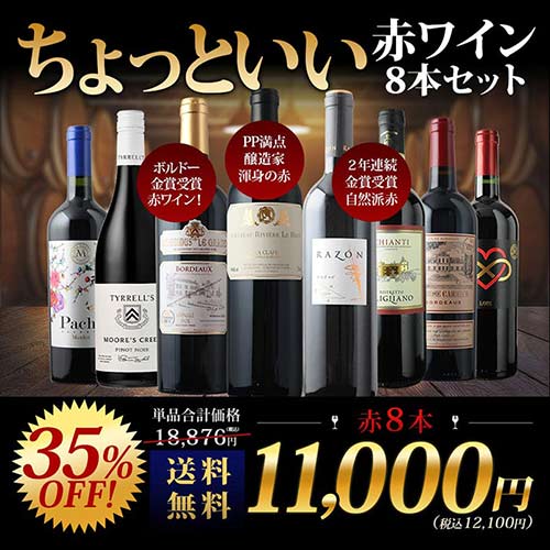 当店ソムリエが選んだ「ちょっといいワイン」赤ワイン8本セット 送料無料 ワインセット「4/20更新」