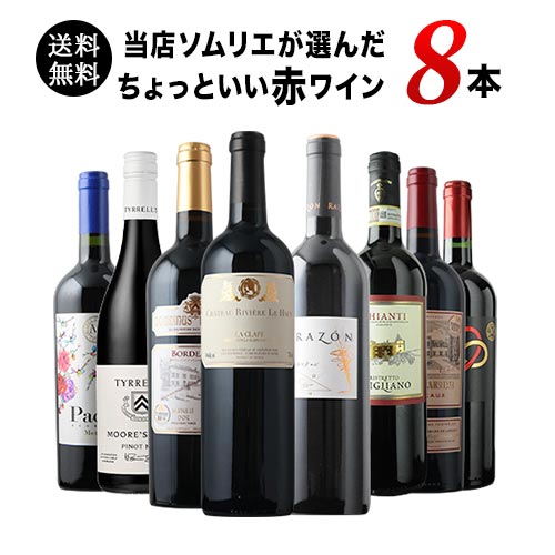 当店ソムリエが選んだ「ちょっといいワイン」赤ワイン8本セット 送料無料 ワインセット「4/20更新」
