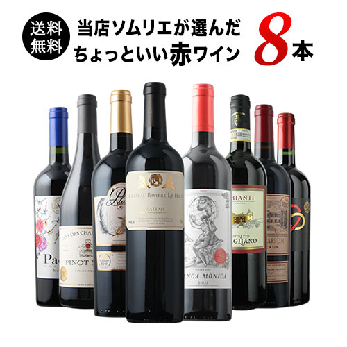 当店ソムリエが選んだ「ちょっといいワイン」赤ワイン8本セット 送料無料 ワインセット「6/4更新」