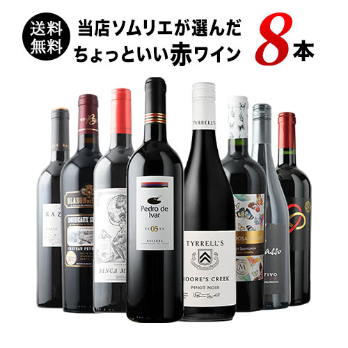 当店ソムリエが選んだ「ちょっといいワイン」赤ワイン8本セット 送料無料 ワインセット「9/29更新」