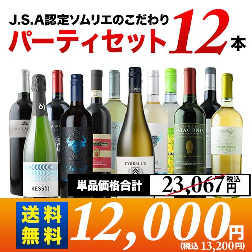 金賞入り J.S.A.認定ソムリエのこだわり12本パーティセット 第28弾 送料無料 泡2本＆白4本＆赤6本 ワインセット「9/4更新」