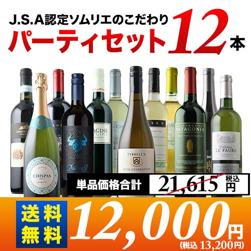 金賞入り J.S.A.認定ソムリエのこだわり12本パーティセット 第32弾 送料無料 泡2本＆白4本＆赤6本 ワインセット「10/17更新」