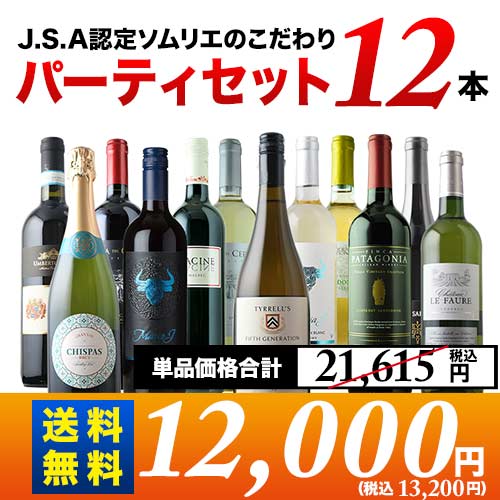金賞入り J.S.A.認定ソムリエのこだわり12本パーティセット 第33弾 送料無料 泡2本＆白4本＆赤6本 ワインセット「12/18更新」