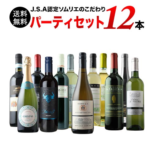 金賞入り J.S.A.認定ソムリエのこだわり12本パーティセット 第32弾 送料無料 泡2本＆白4本＆赤6本 ワインセット「10/17更新」