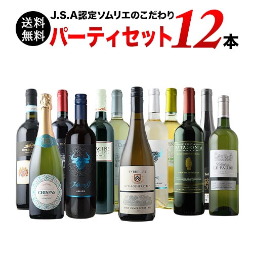 金賞入り J.S.A.認定ソムリエのこだわり12本パーティセット 第33弾 送料無料 泡2本&白4本&赤6本 ワインセット「12/18更新」