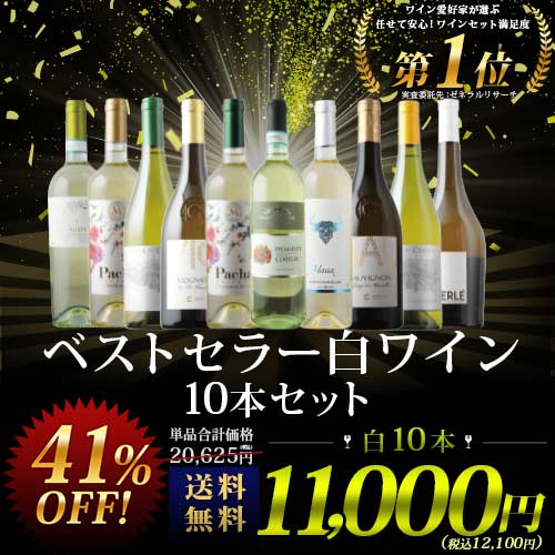 ベストセラー白ワイン10本セット 送料無料 白ワインセット 「6/18更新」