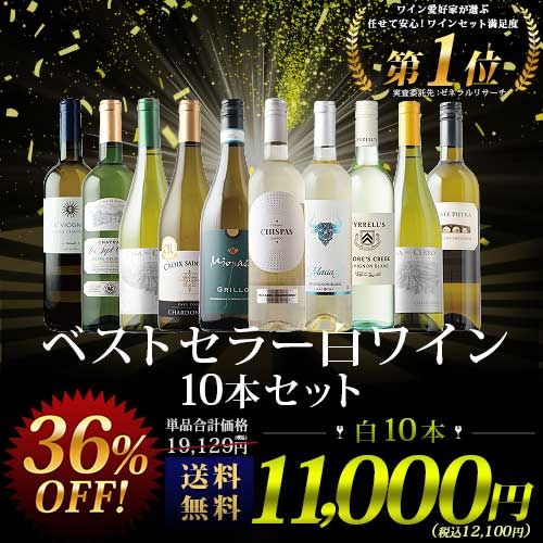 ベストセラー白ワイン10本セット 送料無料 白ワインセット 「9/5更新」
