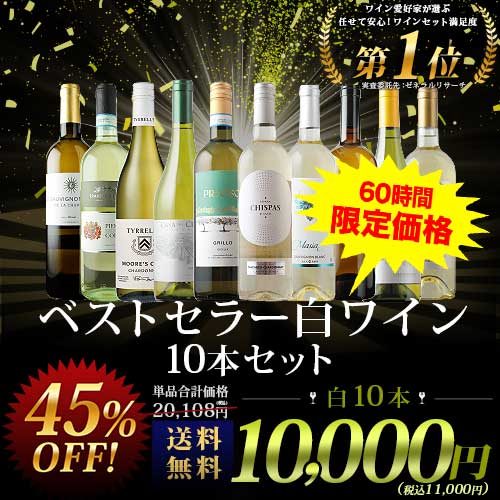 ベストセラー白ワイン10本セット 送料無料 白ワインセット 「12/25更新」