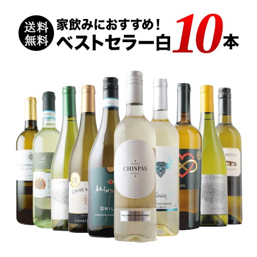 ベストセラー白ワイン10本セット 送料無料 白ワインセット 「12/9更新」