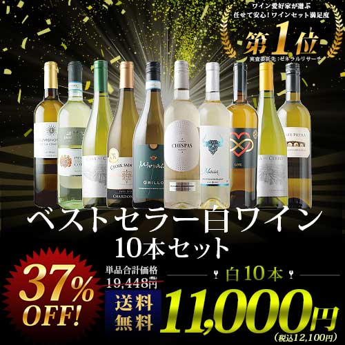 ベストセラー白ワイン10本セット 送料無料 白ワインセット 「12/9更新」