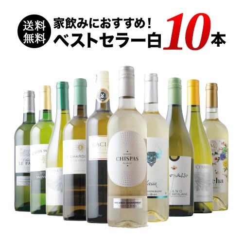ベストセラー白ワイン10本セット 送料無料 白ワインセット 「4/15更新」