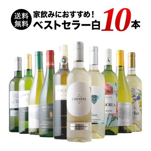 ベストセラー白ワイン10本セット 送料無料 白ワインセット 「4/3更新」