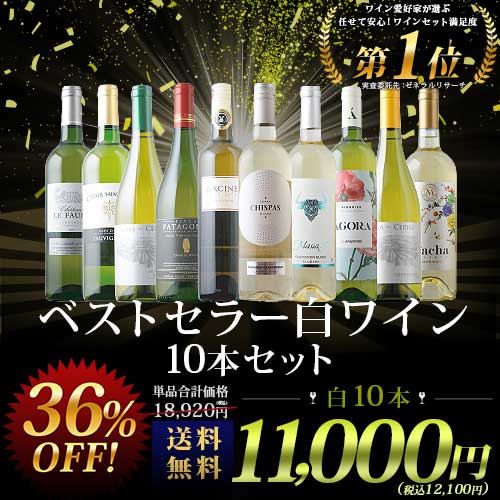 ベストセラー白ワイン10本セット 送料無料 白ワインセット 「4/3更新」