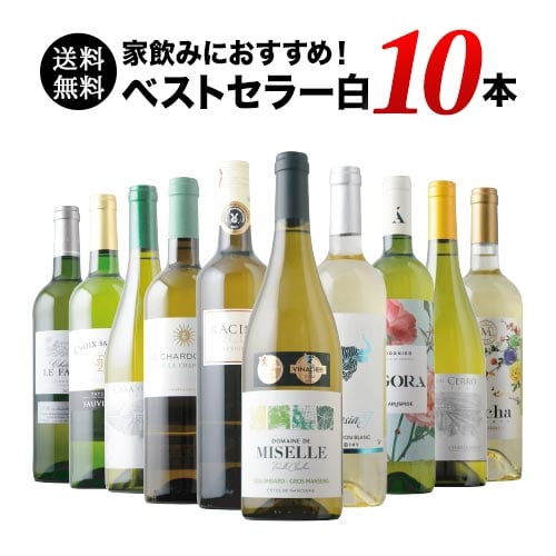 ベストセラー白ワイン10本セット 送料無料 白ワインセット 「5/8更新