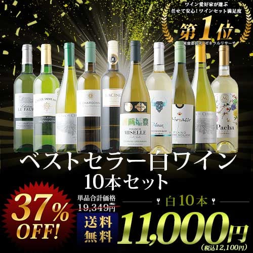 ワイン10本セット　送料込み　まとめ売りです ベストセラー白ワイン10本セット 送料無料 白ワインセット 「5/8更新