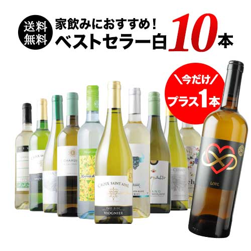 今だけプラス1本！ベストセラー白ワイン10本セット 送料無料 白ワイン