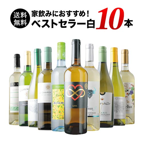 ワイン　白のみ　10本セット ベストセラー白ワイン10本セット 送料無料 白ワインセット 「6/26更新