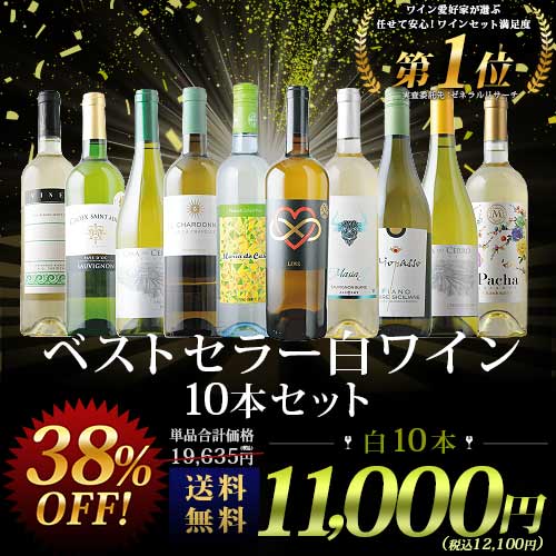 ベストセラー白ワイン10本セット 送料無料 白ワインセット 「6/26更新
