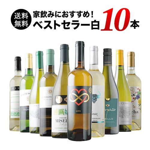 ベストセラー白ワイン10本セット 送料無料 白ワインセット 「7/16更新