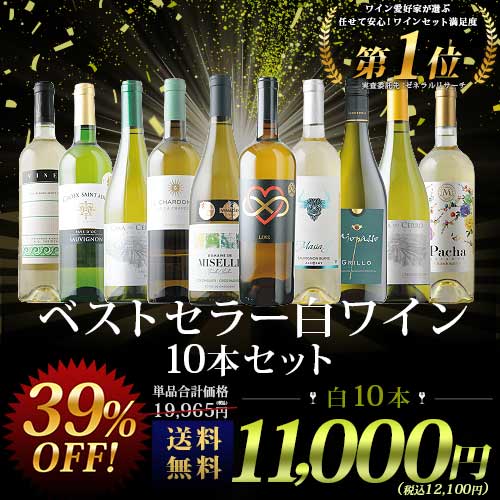 ベストセラー白ワイン10本セット 送料無料 白ワインセット 「7/16更新
