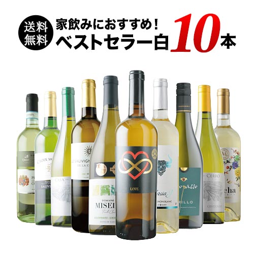 ベストセラー白ワイン10本セット 送料無料 白ワインセット「7/30更新」