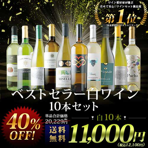 ベストセラー白ワイン10本セット 送料無料 白ワインセット「7/30更新」