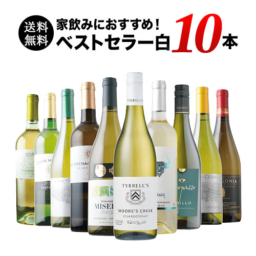 ベストセラー白ワイン10本セット 送料無料 白ワインセット「9/15更新」