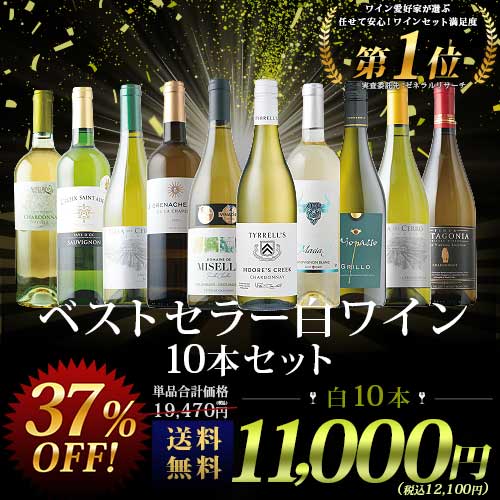 ベストセラー白ワイン10本セット 送料無料 白ワインセット「9/15更新」