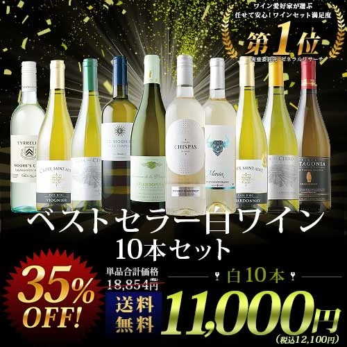 ベストセラー白ワイン10本セット 送料無料 白ワインセット「10/2更新」