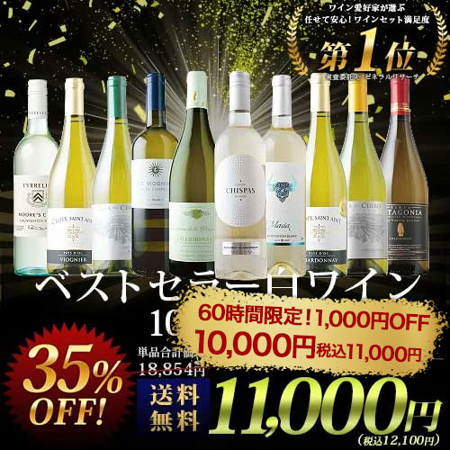 ベストセラー白ワイン10本セット 送料無料 白ワインセット「10/2更新」