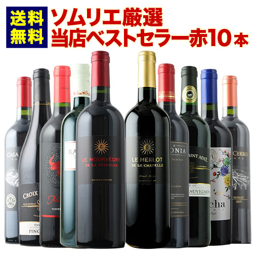 当店ベストセラー赤ワイン10本セット 送料無料 赤ワインセット「1/28更新」