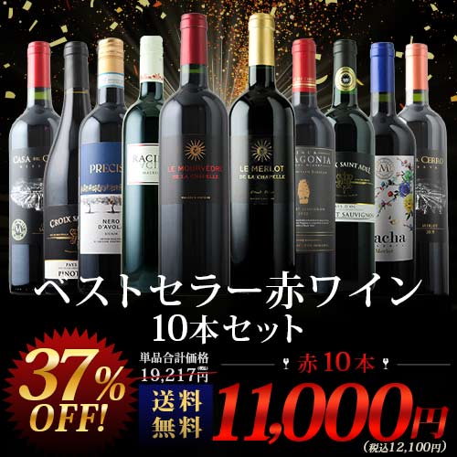 当店ベストセラー赤ワイン10本セット 送料無料 赤ワインセット「1/28
