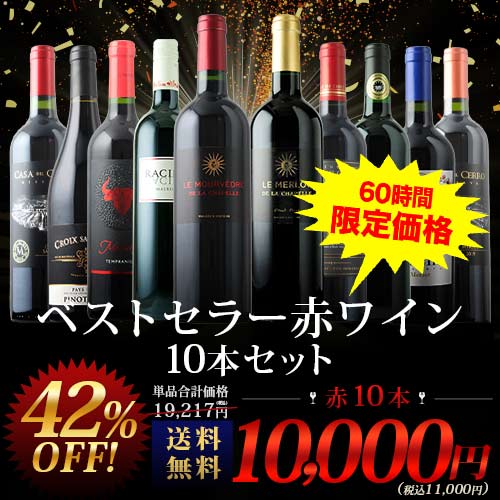 当店ベストセラー赤ワイン10本セット 送料無料 赤ワインセット「1/28更新」