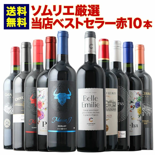 当店ベストセラー赤ワイン10本セット 送料無料 赤ワインセット「4/15更新」