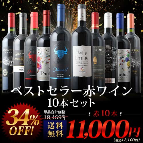 当店ベストセラー赤ワイン10本セット 送料無料 赤ワインセット「4/3更新」