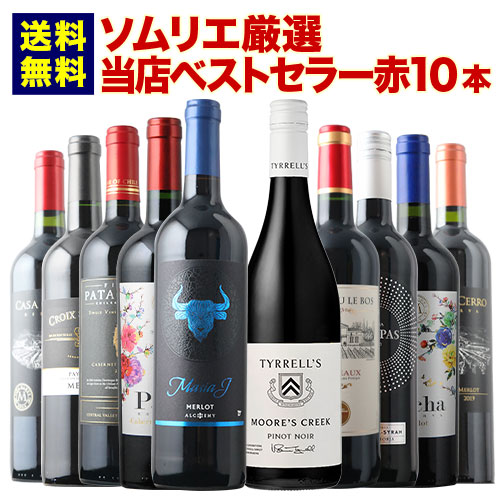 当店ベストセラー赤ワイン10本セット 送料無料 赤ワインセット「5/8