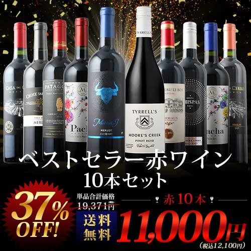 当店ベストセラー赤ワイン10本セット 送料無料 赤ワインセット「5/8更新」