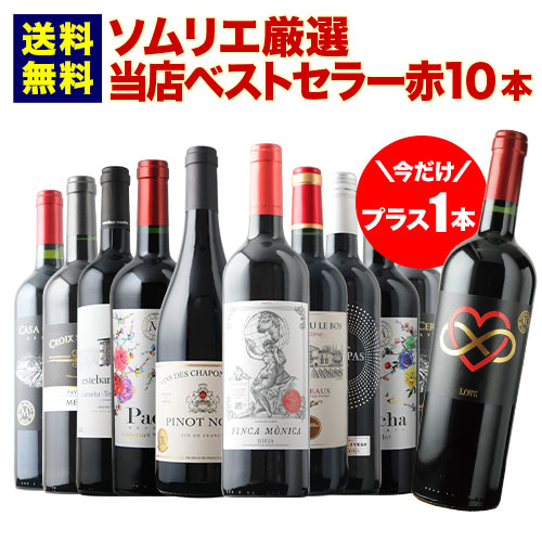 今だけプラス1本!当店ベストセラー赤ワイン10本セット 送料無料 赤ワインセット「6/19更新」