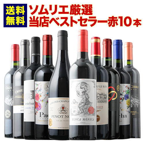 当店ベストセラー赤ワイン10本セット 送料無料 赤ワインセット「6/29